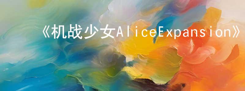 ﻿曾盼的个人主页,﻿《机战少女AliceExpansion》详情介绍_机战少女AliceExpansion已完结在线观看_机战少女AliceExpansion迅雷下载_日漫